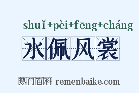 水佩风裳是什么意思的图片
